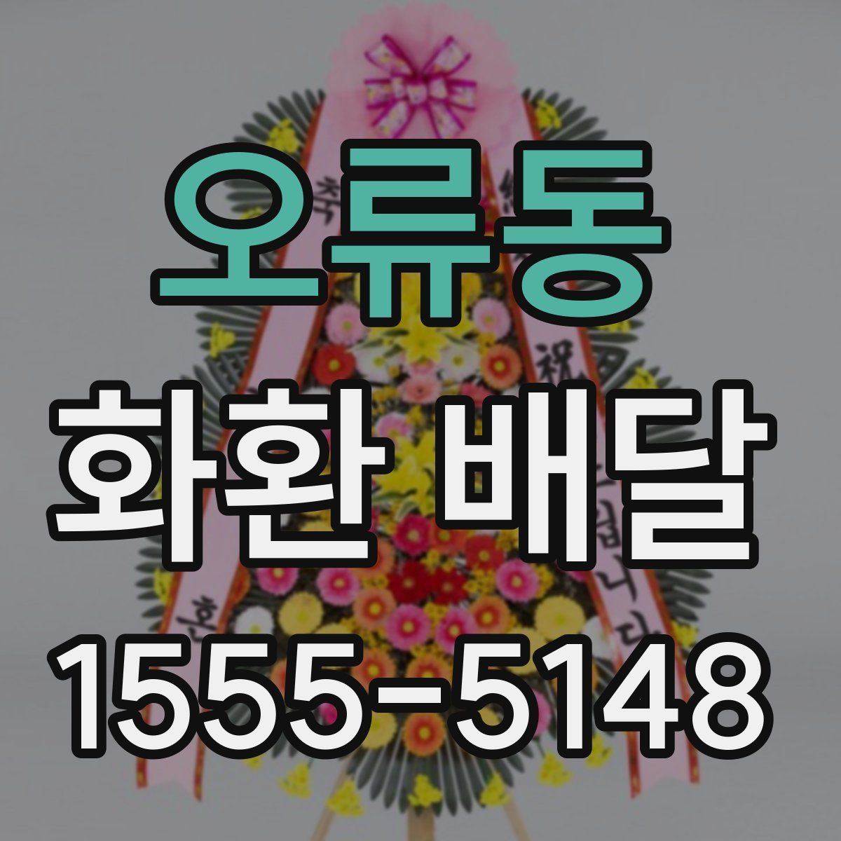 오류동 화환 배달