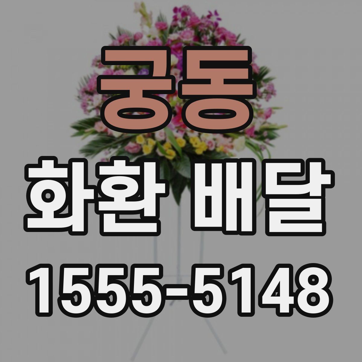 궁동 화환 배달 문구와 리본을 함께 맞추는 요령