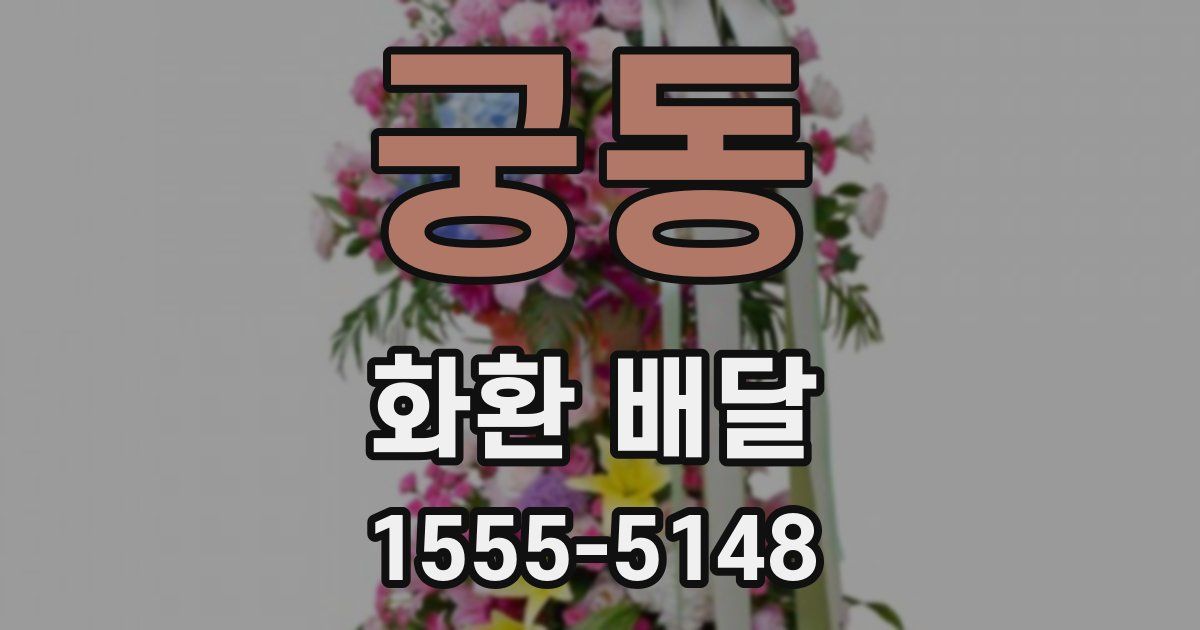 궁동 화환 배달