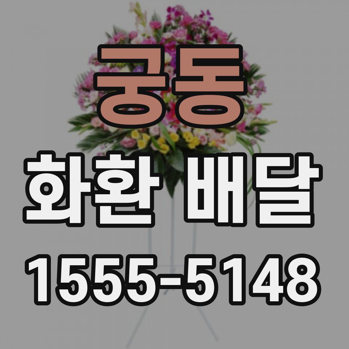 궁동 화환 배달