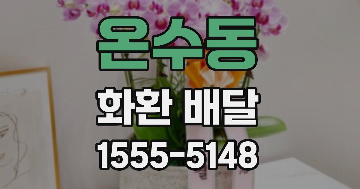 온수동 화환 배달