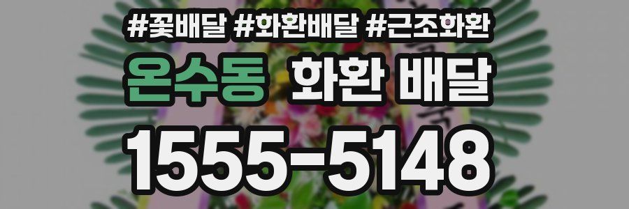 온수동 화환 배달