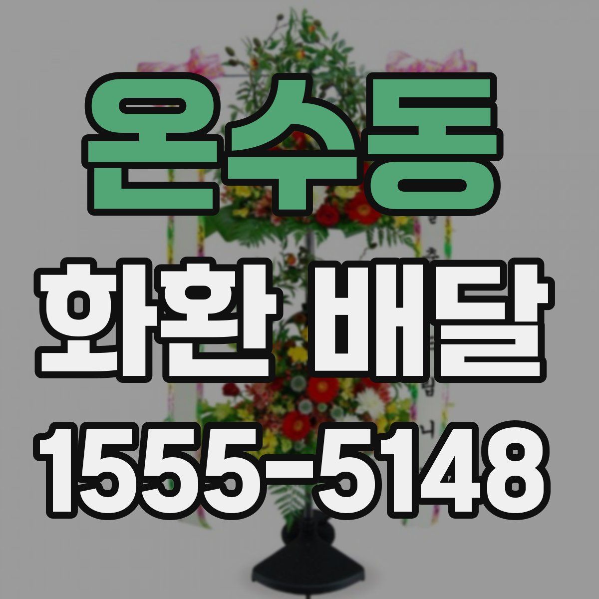 온수동 화환 배달