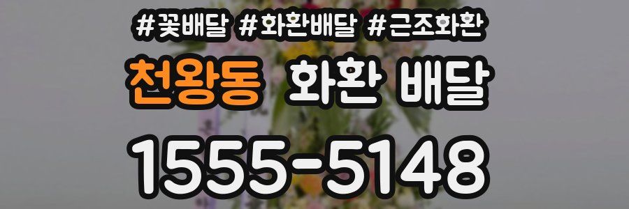 천왕동 화환 배달