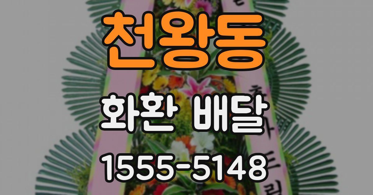 천왕동 화환 배달