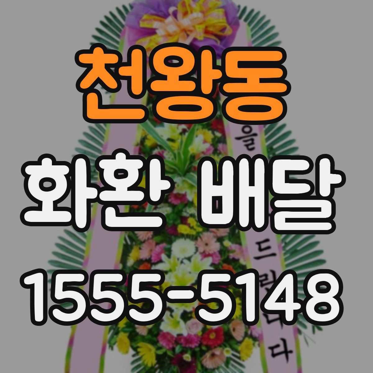 천왕동 화환 배달