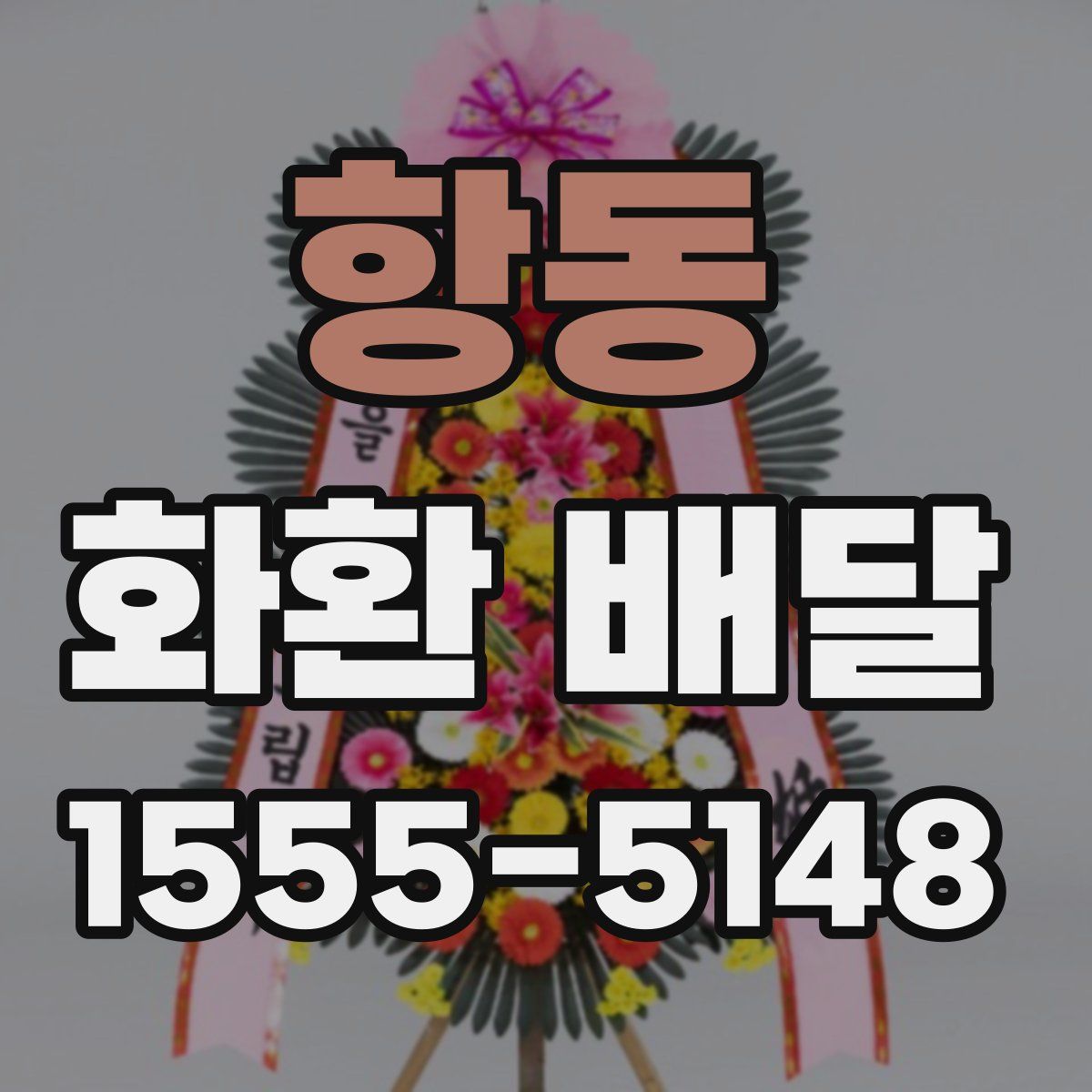 항동 화환 배달