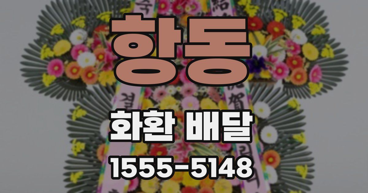 항동 화환 배달