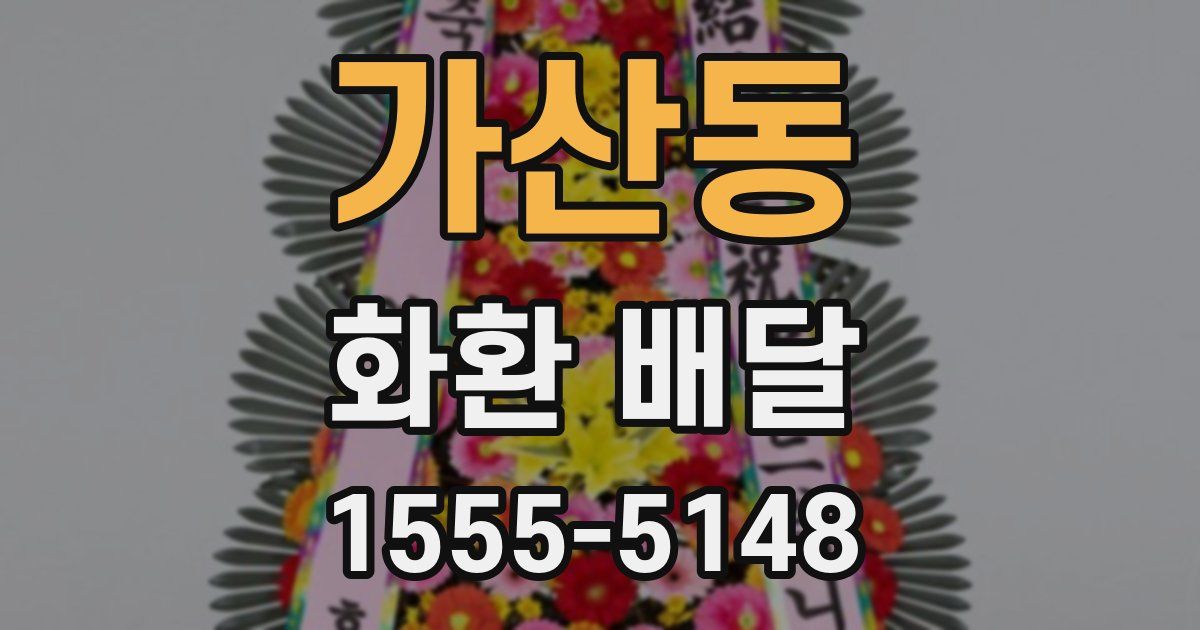 가산동 화환 배달
