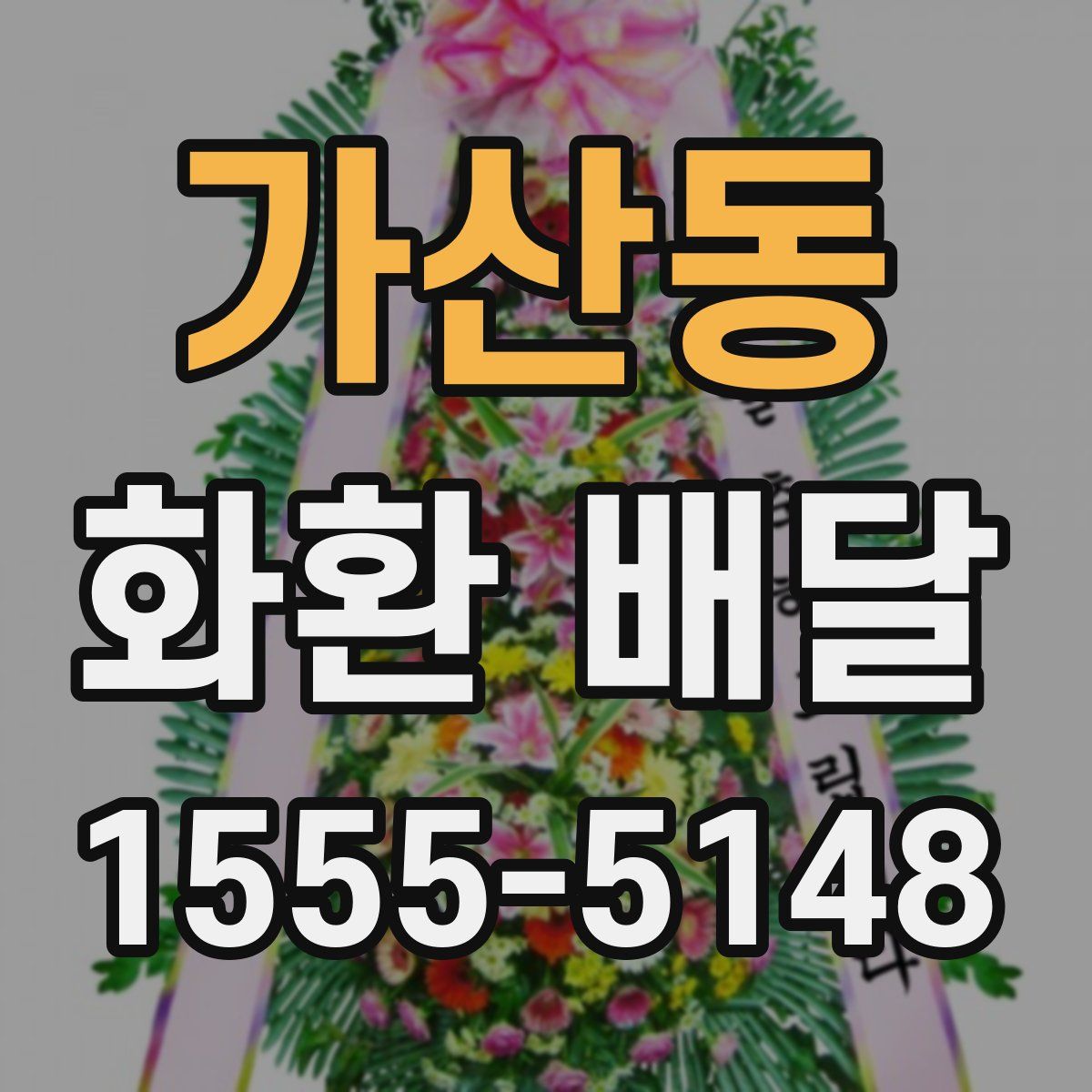 가산동 화환 배달