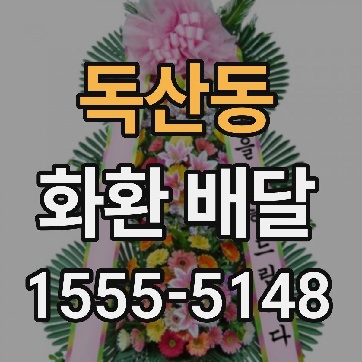 독산동 화환 배달