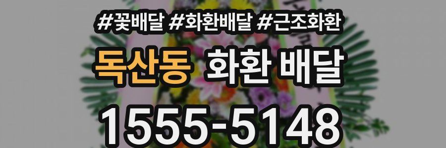 독산동 화환 배달