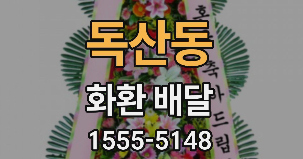 독산동 화환 배달