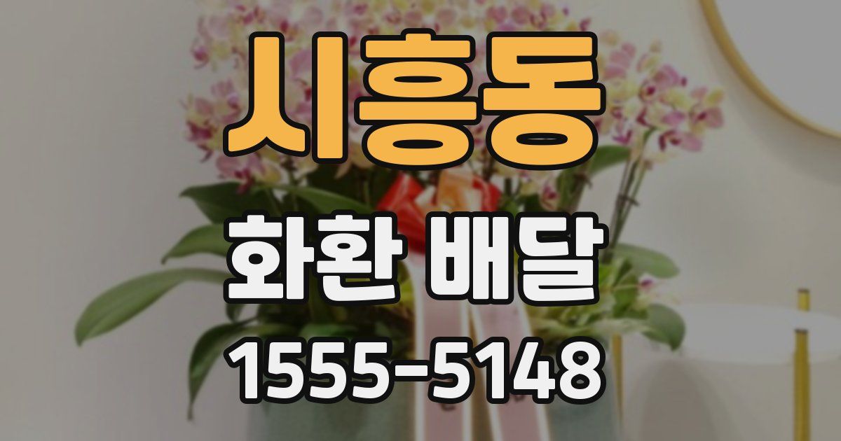 시흥동 화환 배달