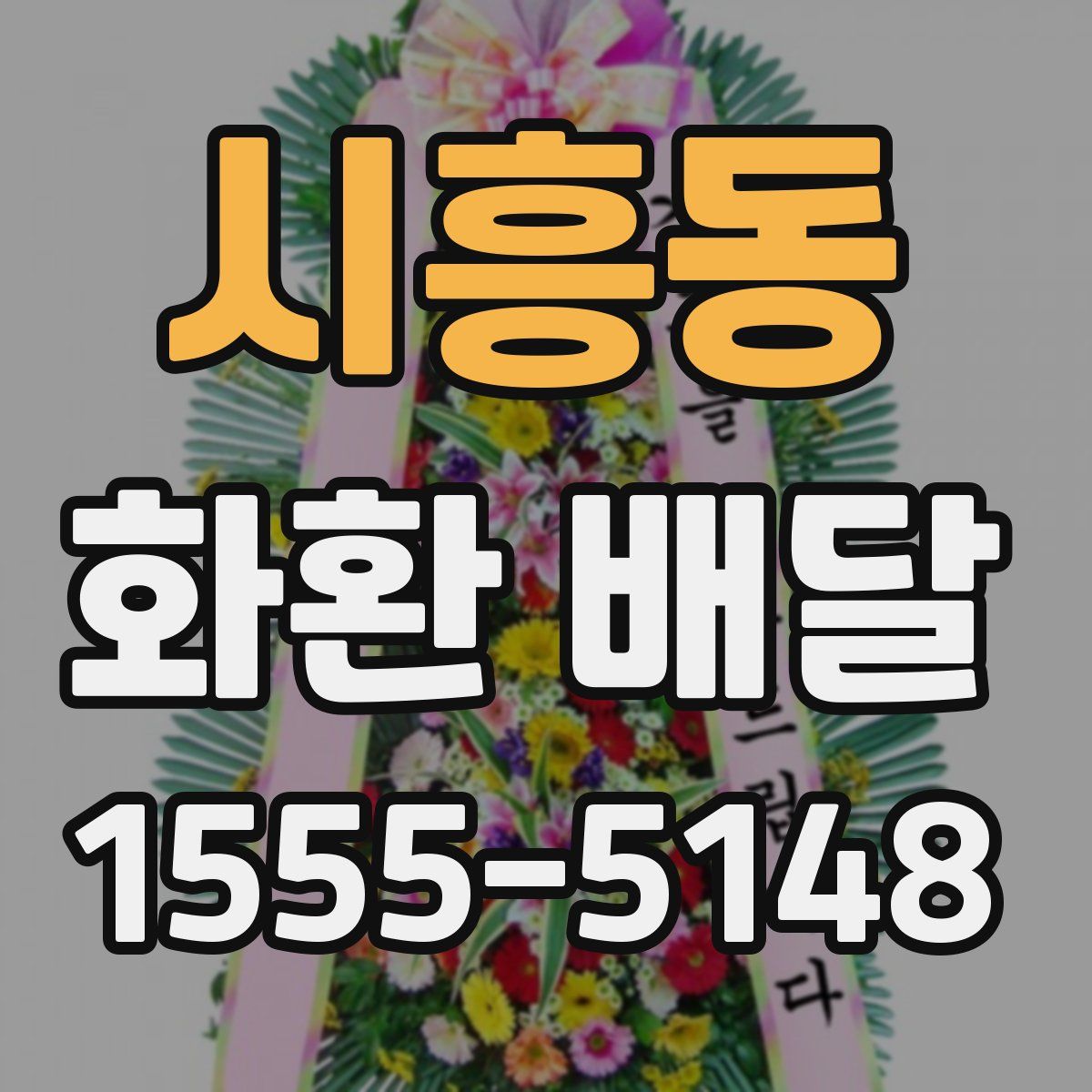 시흥동 화환 배달