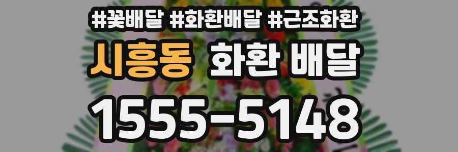 시흥동 화환 배달