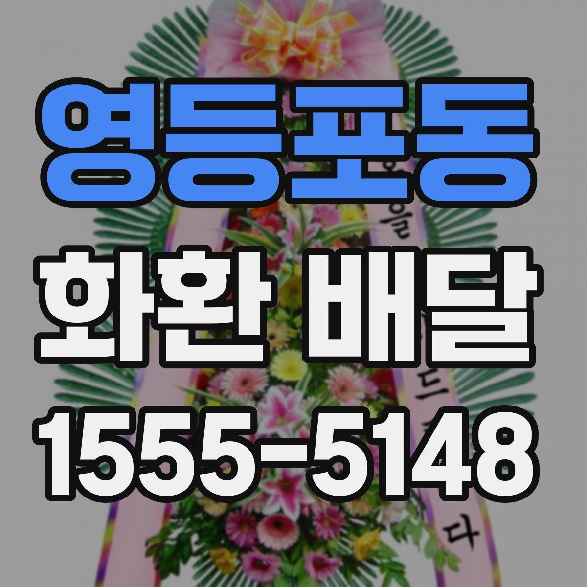영등포동 화환 배달