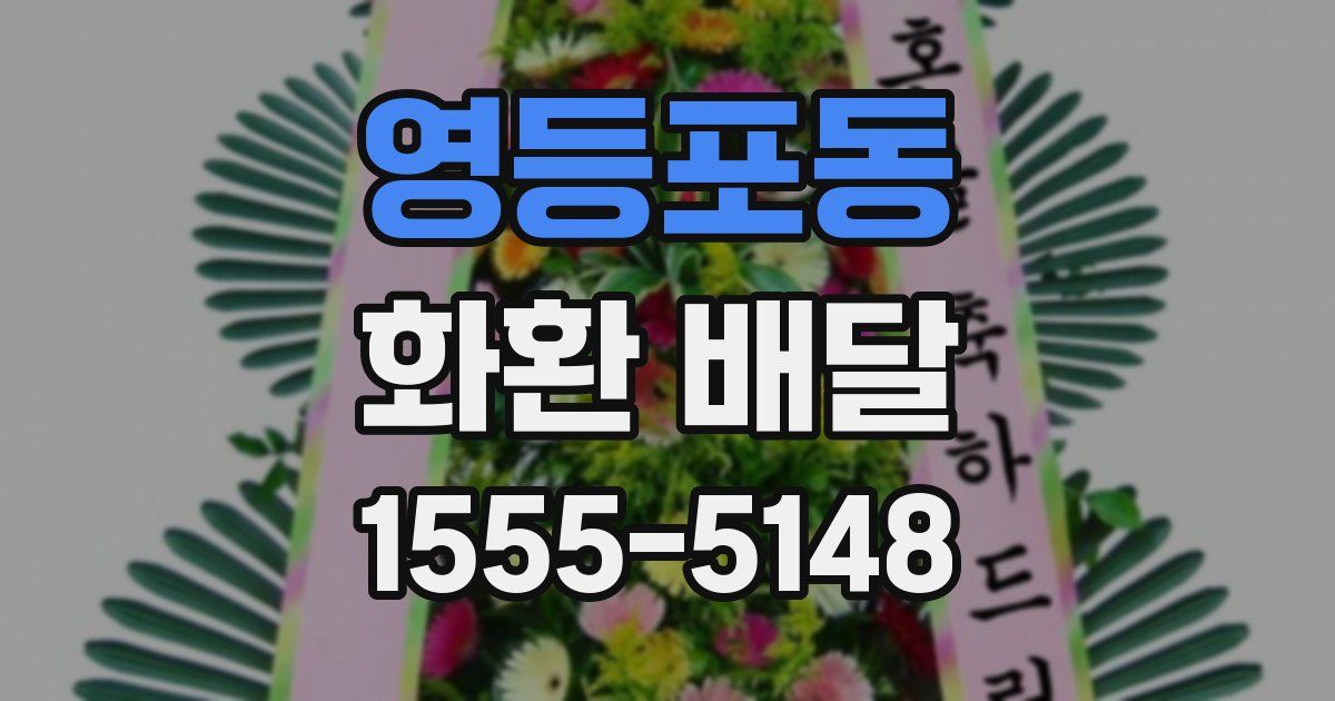영등포동 화환 배달