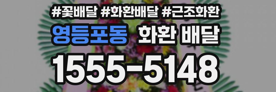 영등포동 화환 배달
