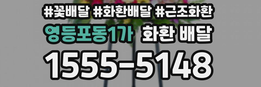 영등포동1가 화환 배달