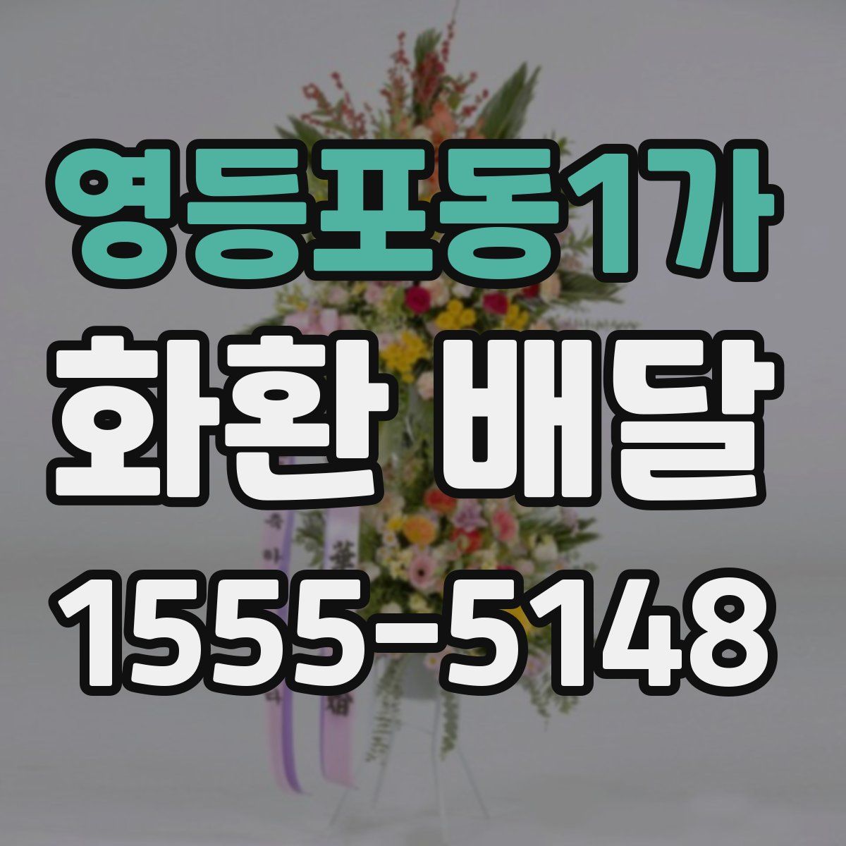 영등포동1가 화환 배달