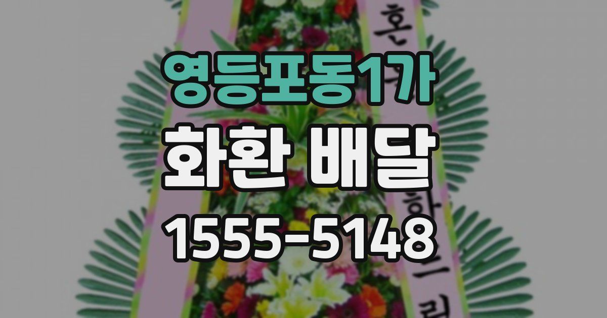 영등포동1가 화환 배달