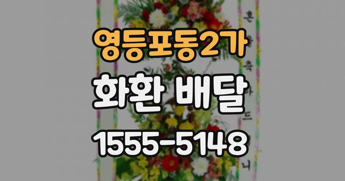 영등포동2가 화환 배달