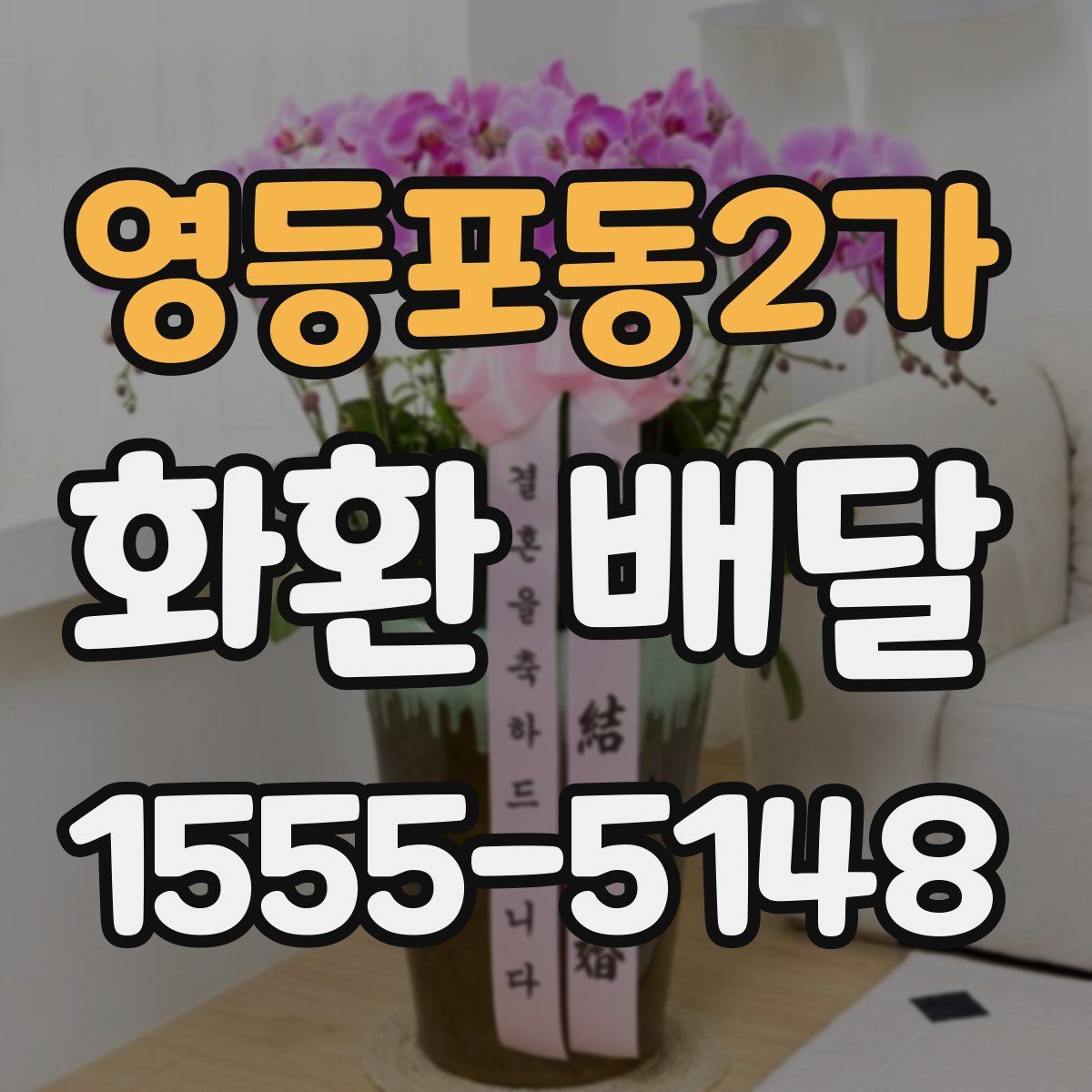 영등포동2가 화환 배달