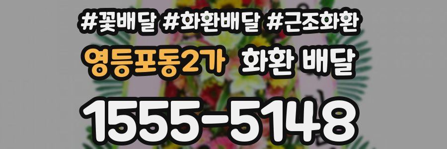 영등포동2가 화환 배달