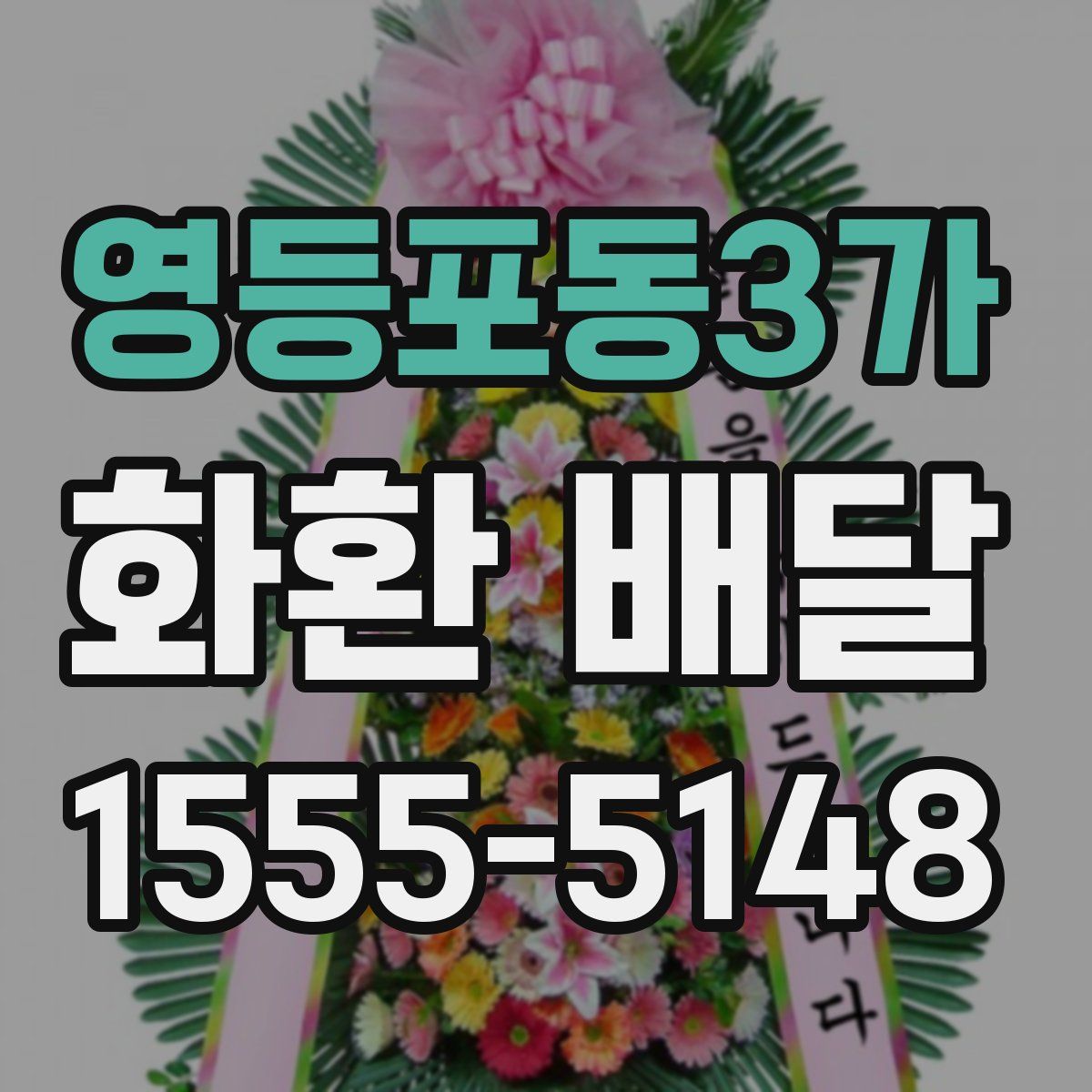 영등포동3가 화환 배달