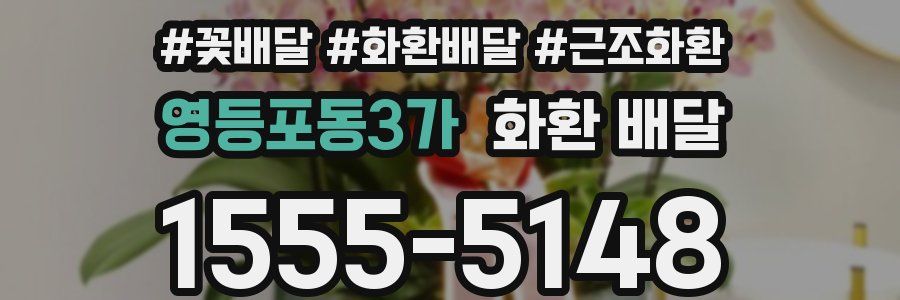 영등포동3가 화환 배달