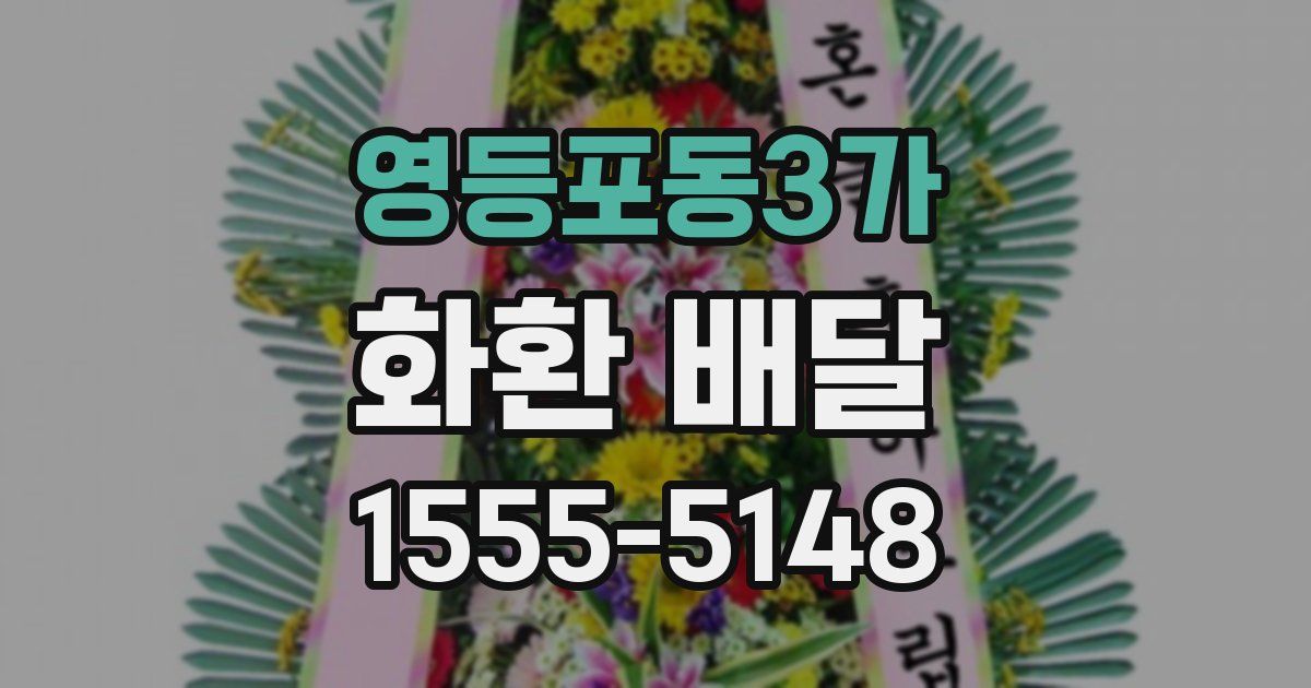 영등포동3가 화환 배달