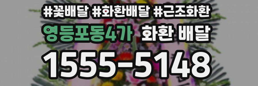 영등포동4가 화환 배달