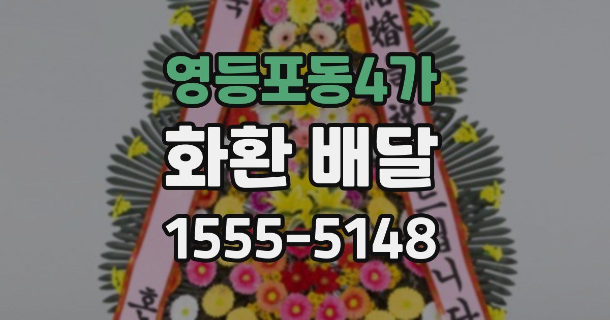 영등포동4가 화환 배달