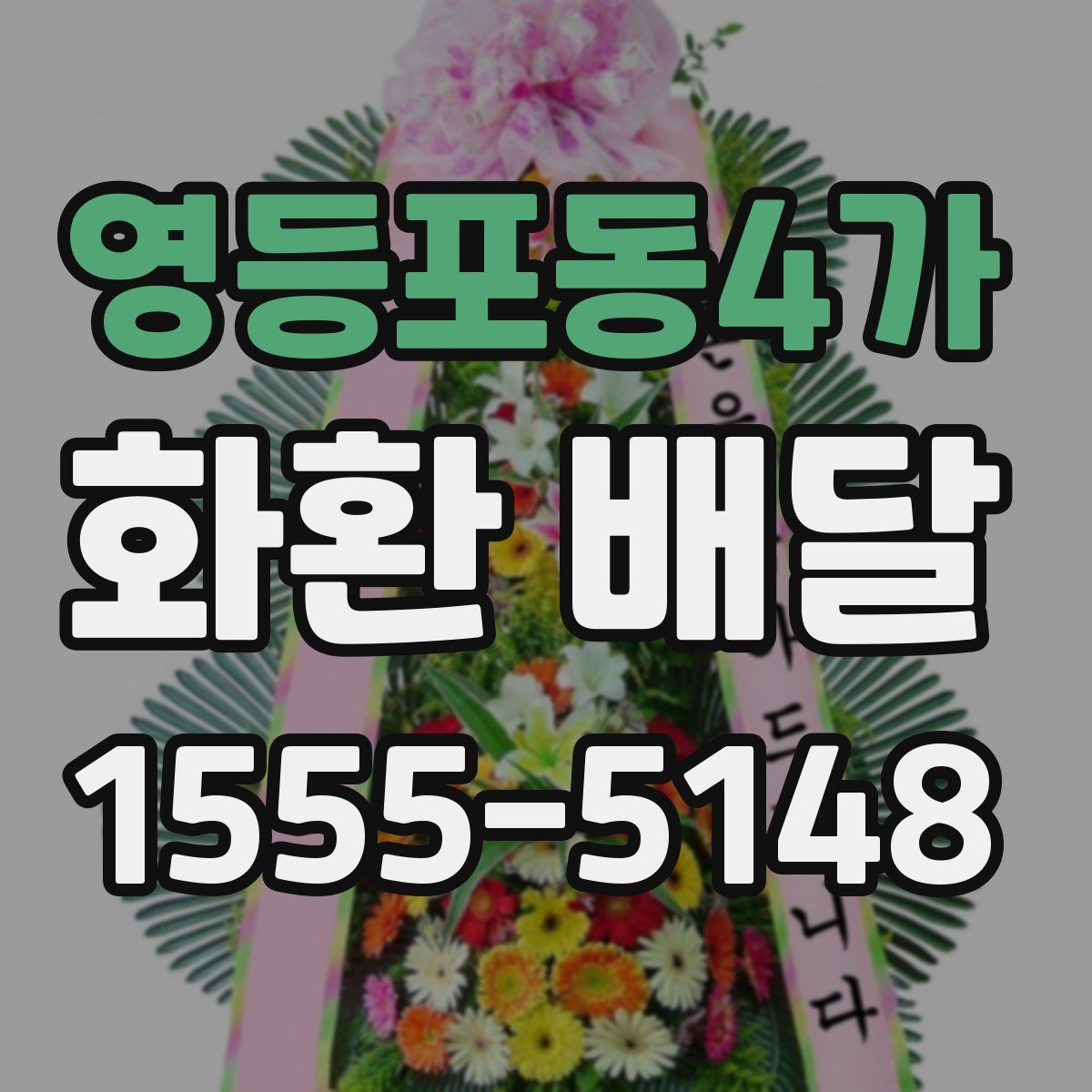 영등포동4가 화환 배달