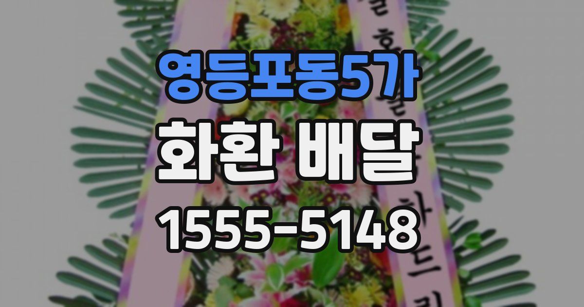 영등포동5가 화환 배달