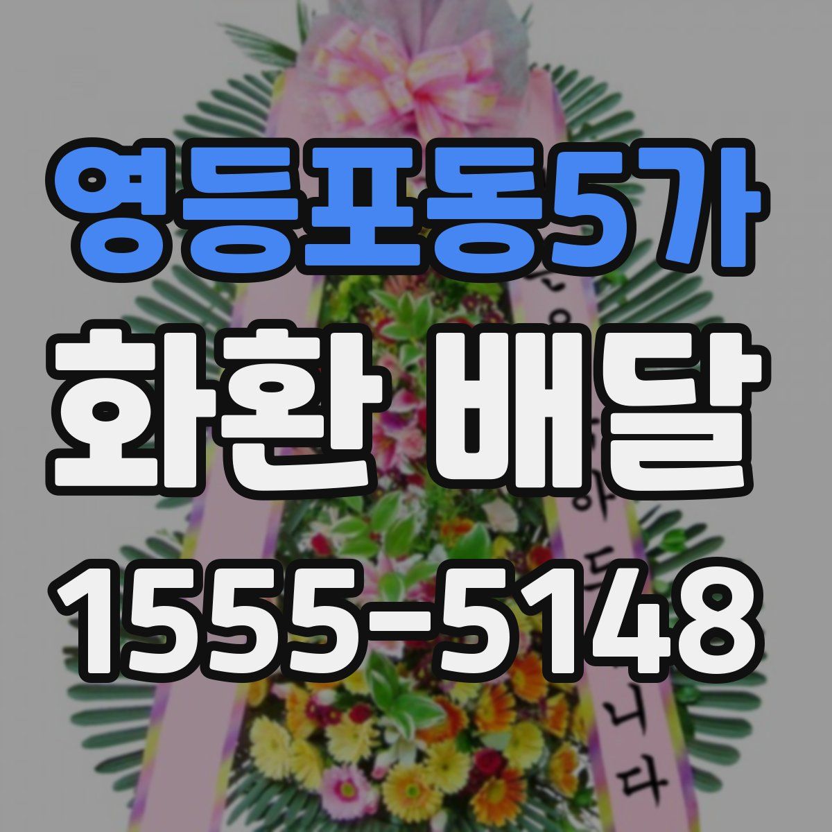 영등포동5가 화환 배달