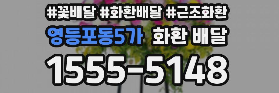 영등포동5가 화환 배달