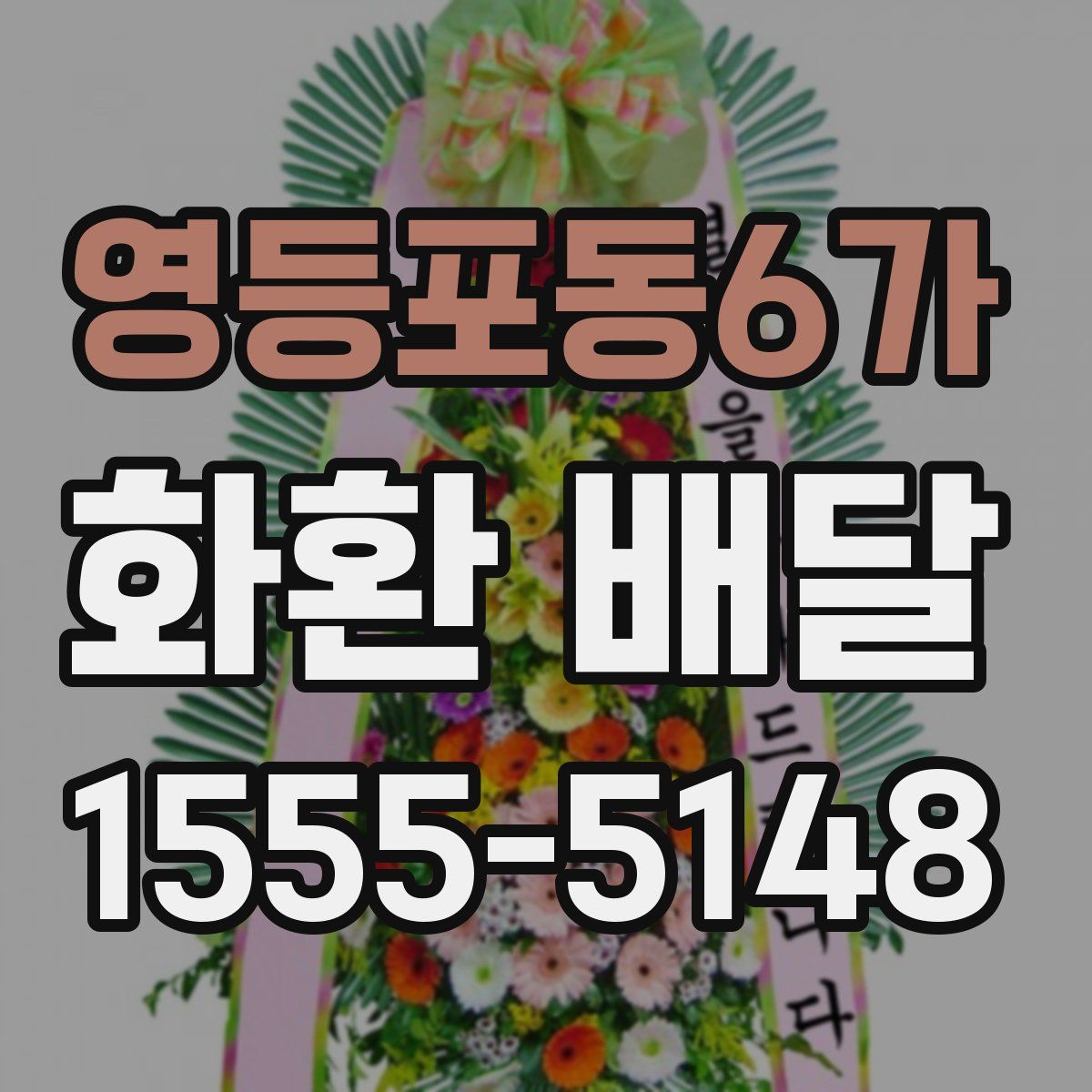 영등포동6가 화환 배달