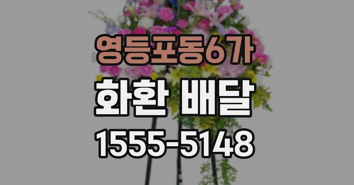 영등포동6가 화환 배달