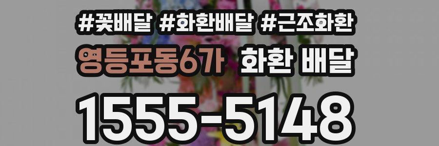 영등포동6가 화환 배달