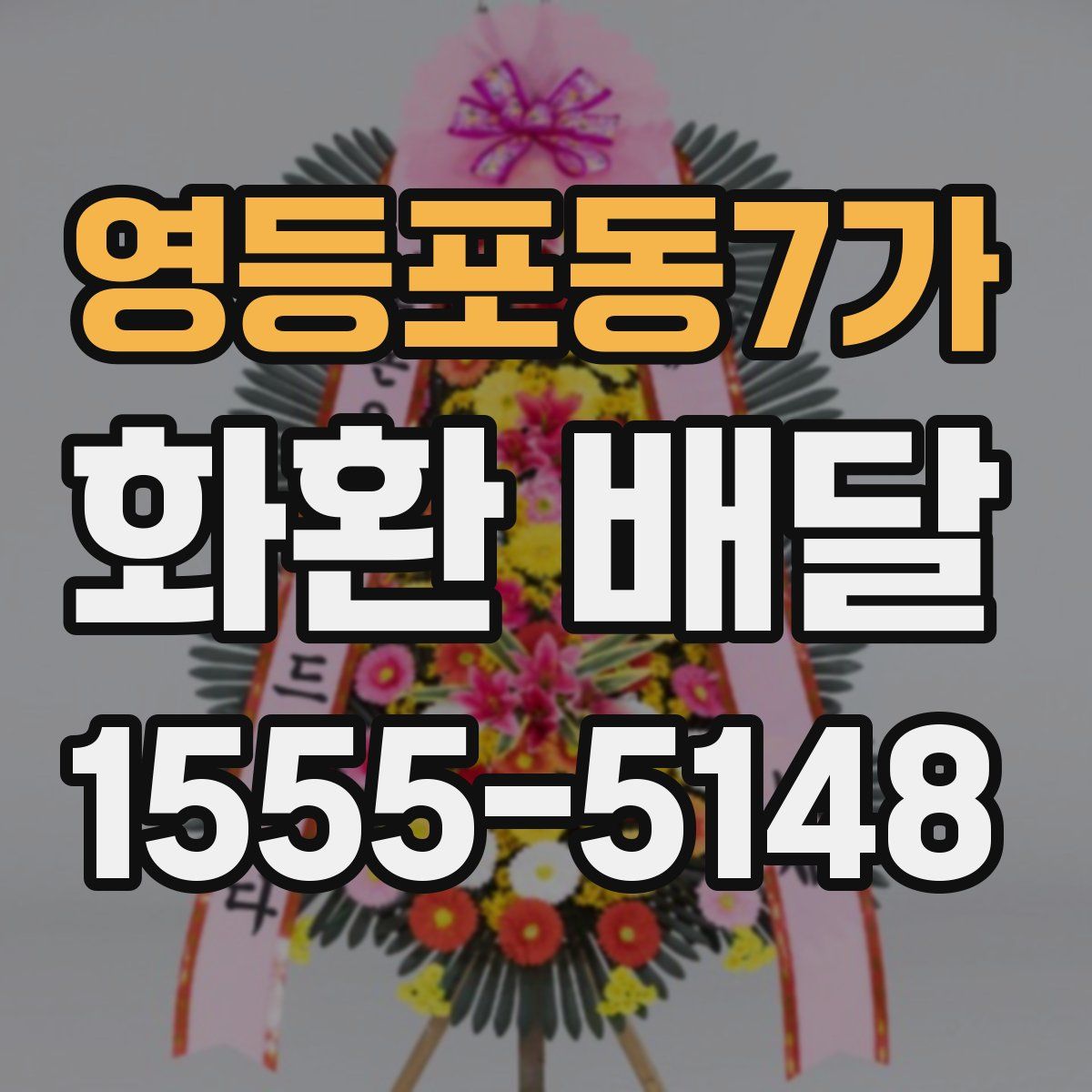 영등포동7가 화환 배달