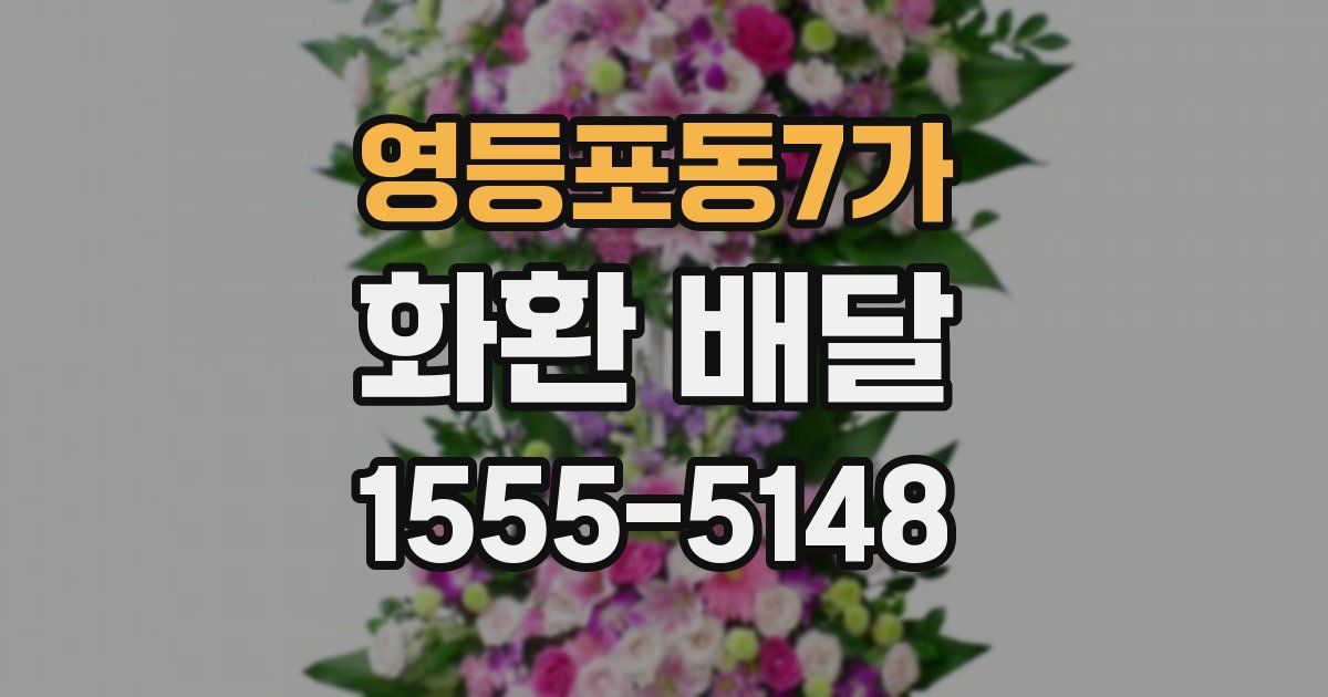 영등포동7가 화환 배달