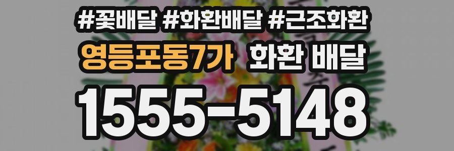영등포동7가 화환 배달