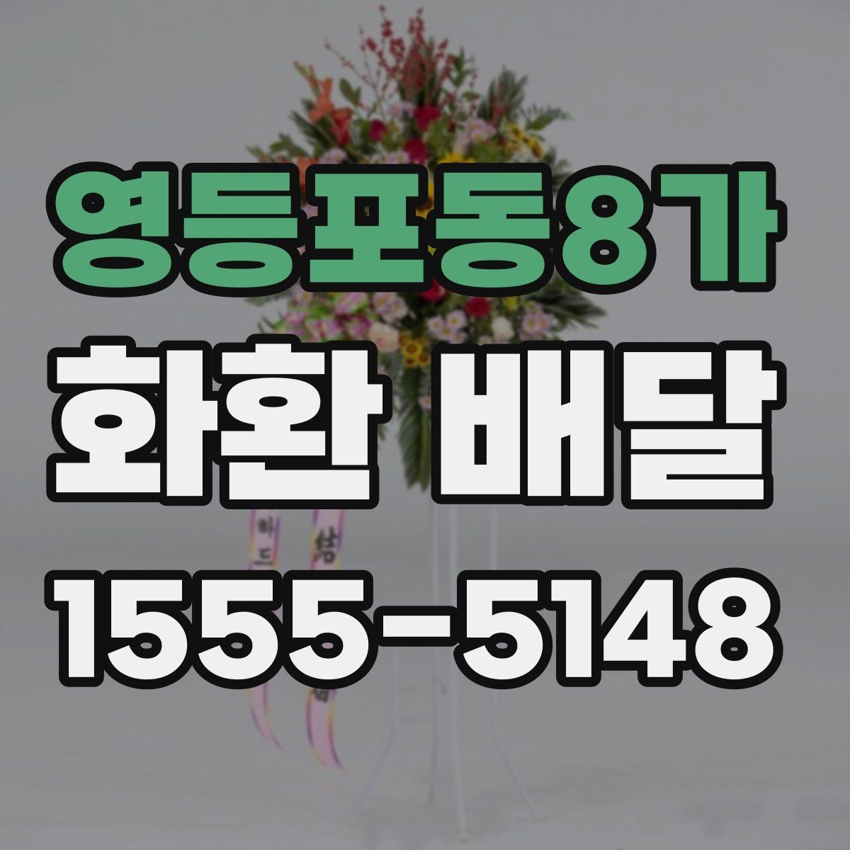 영등포동8가 화환 배달 후기에서 자주 언급되는 장점