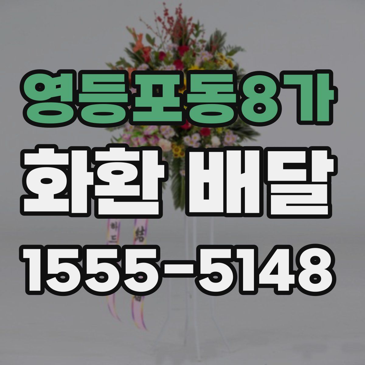 영등포동8가 화환 배달