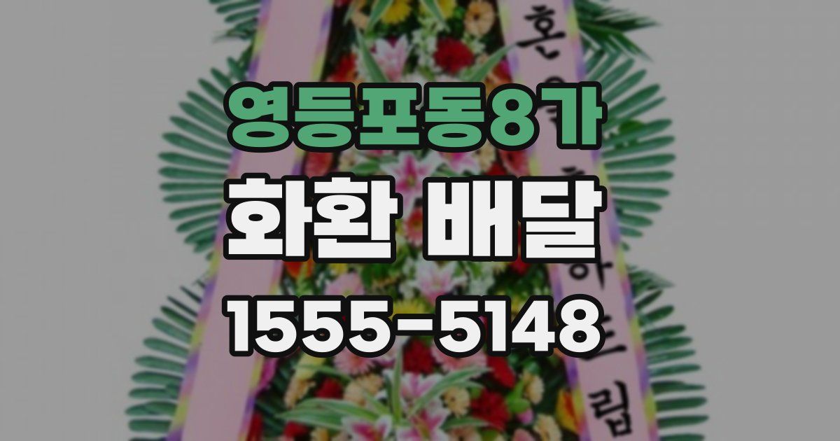 영등포동8가 화환 배달