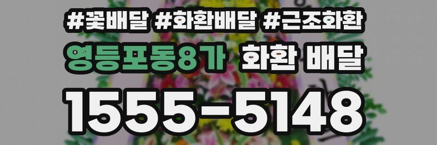 영등포동8가 화환 배달