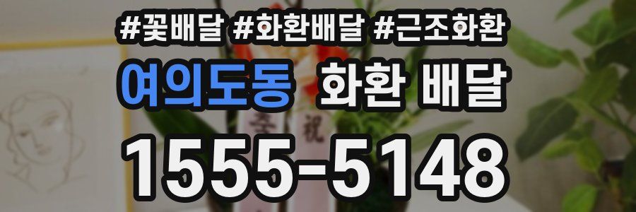여의도동 화환 배달
