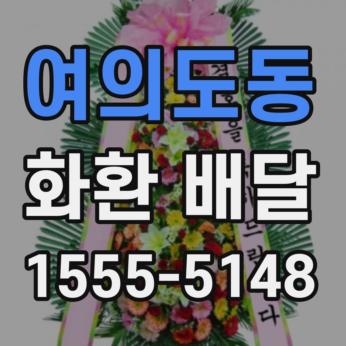 여의도동 화환 배달